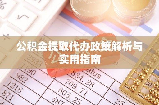 深坑公积金提取代办政策解析与实用指南