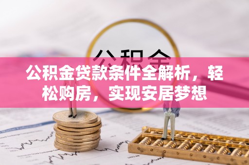 深坑公积金贷款条件全解析，轻松购房，实现安居梦想