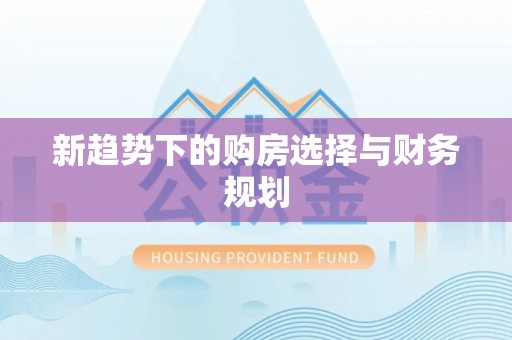 深坑新趋势下的购房选择与财务规划