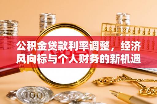 深坑公积金贷款利率调整，经济风向标与个人财务的新机遇