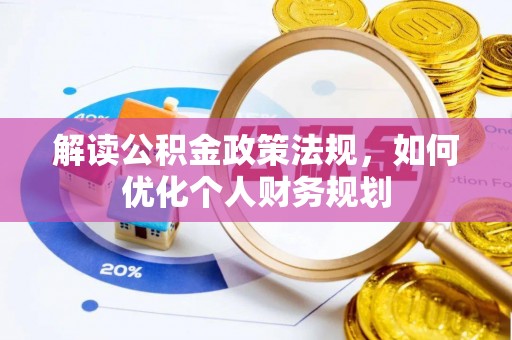 深坑解读公积金政策法规，如何优化个人财务规划