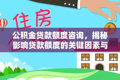 深坑公积金贷款额度咨询，揭秘影响贷款额度的关键因素与实用攻略