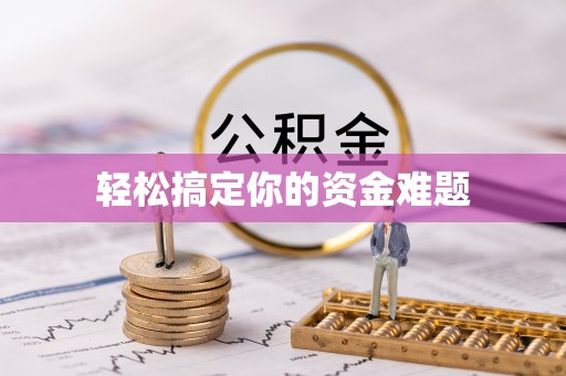 深坑轻松搞定你的资金难题