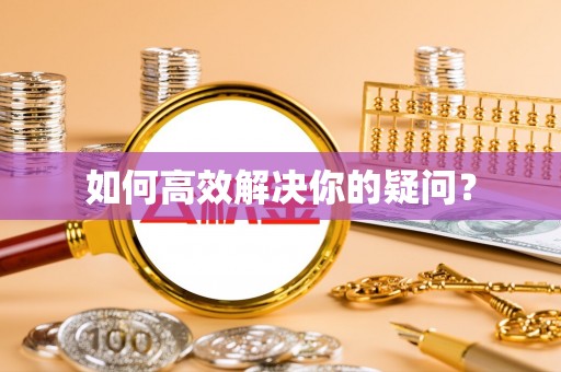 深坑如何高效解决你的疑问？