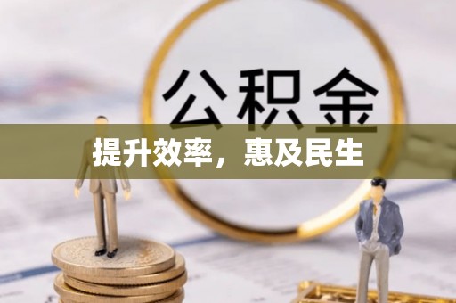 深坑提升效率，惠及民生