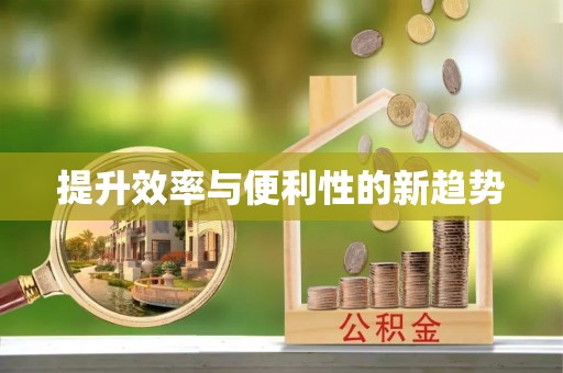 深坑提升效率与便利性的新趋势