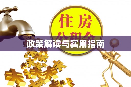 深坑政策解读与实用指南