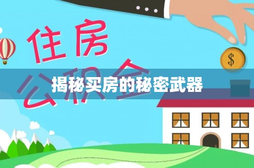 深坑揭秘买房的秘密武器