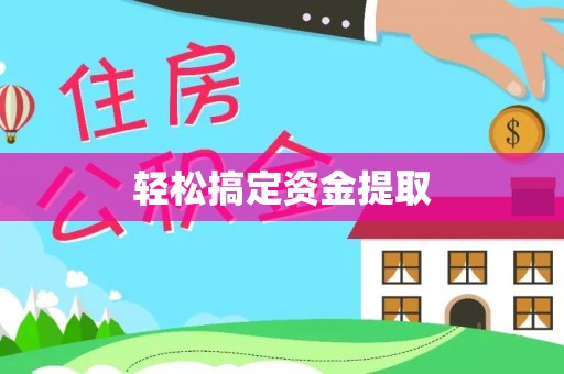深坑轻松搞定资金提取