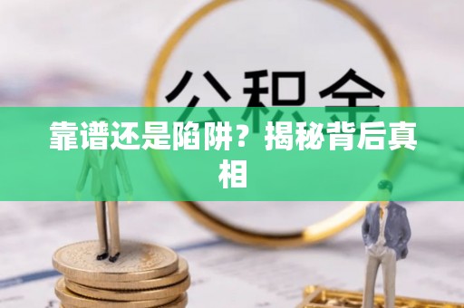 深坑靠谱还是陷阱？揭秘背后真相