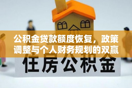 深坑公积金贷款额度恢复，政策调整与个人财务规划的双赢之道