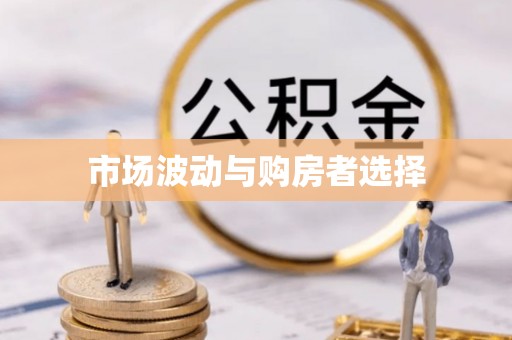 深坑市场波动与购房者选择