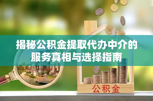 深坑揭秘公积金提取代办中介的服务真相与选择指南