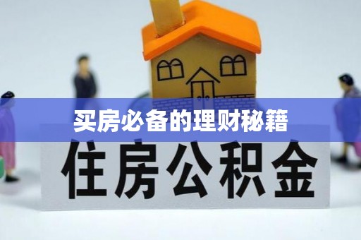 深坑买房必备的理财秘籍