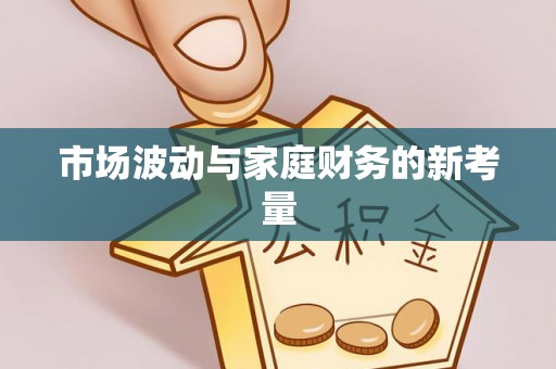 深坑市场波动与家庭财务的新考量