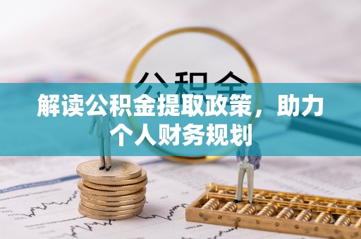 深坑解读公积金提取政策，助力个人财务规划
