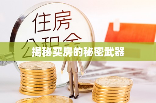深坑揭秘买房的秘密武器