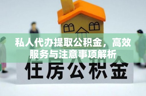 深坑私人代办提取公积金，高效服务与注意事项解析