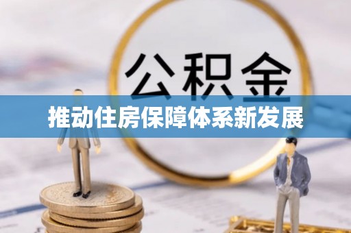 深坑推动住房保障体系新发展