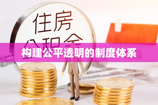 深坑构建公平透明的制度体系