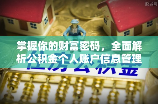 深坑掌握你的财富密码，全面解析公积金个人账户信息管理