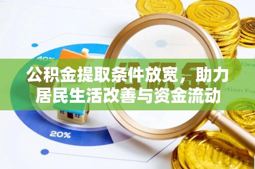 深坑公积金提取条件放宽，助力居民生活改善与资金流动