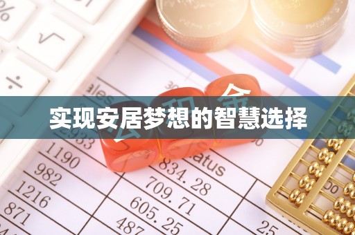 深坑实现安居梦想的智慧选择