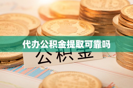 深坑代办公积金提取可靠吗