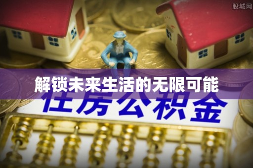 深坑解锁未来生活的无限可能