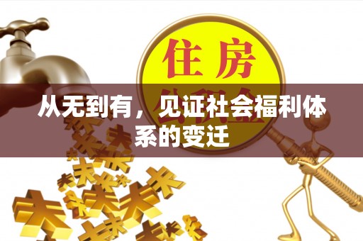 深坑从无到有，见证社会福利体系的变迁