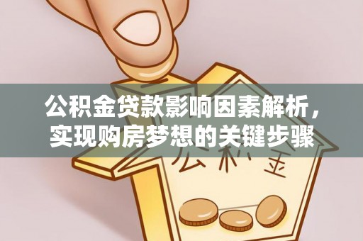 深坑公积金贷款影响因素解析，实现购房梦想的关键步骤