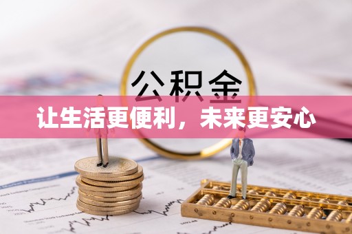 深坑让生活更便利，未来更安心