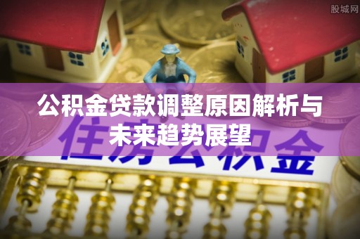 深坑公积金贷款调整原因解析与未来趋势展望