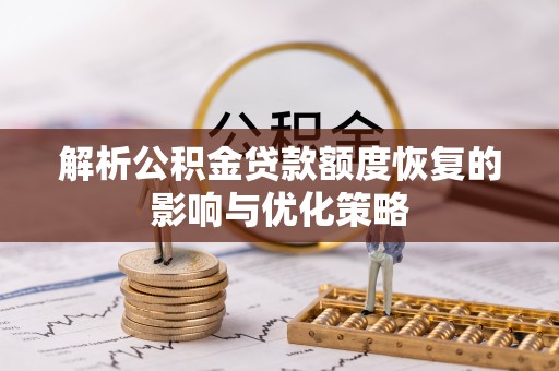 深坑解析公积金贷款额度恢复的影响与优化策略