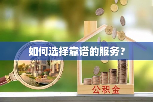 深坑如何选择靠谱的服务？