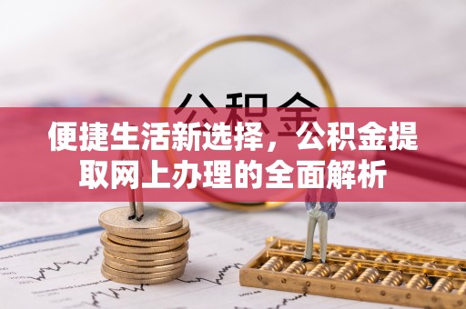 深坑便捷生活新选择，公积金提取网上办理的全面解析