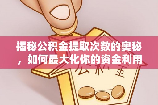 深坑揭秘公积金提取次数的奥秘，如何最大化你的资金利用？