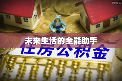 深坑未来生活的全能助手