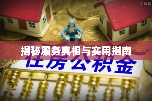 深坑揭秘服务真相与实用指南