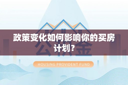 深坑政策变化如何影响你的买房计划？