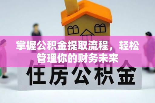 深坑掌握公积金提取流程，轻松管理你的财务未来