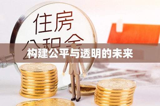 深坑构建公平与透明的未来