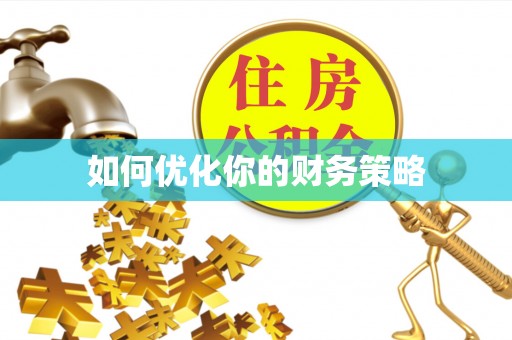 深坑如何优化你的财务策略