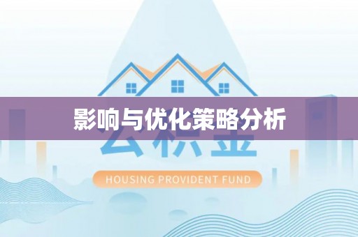 深坑影响与优化策略分析