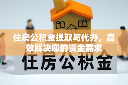 深坑住房公积金提取与代办，高效解决您的资金需求