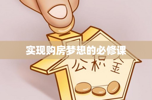 深坑实现购房梦想的必修课