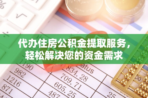 深坑代办住房公积金提取服务，轻松解决您的资金需求