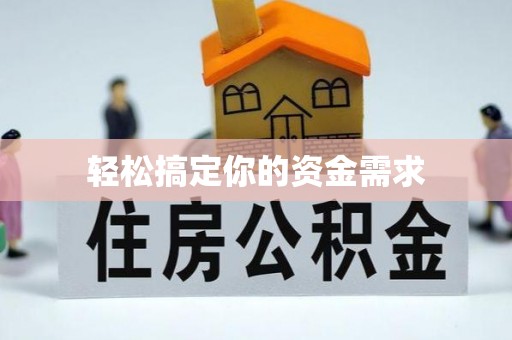 深坑轻松搞定你的资金需求
