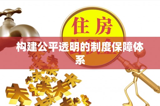 深坑构建公平透明的制度保障体系