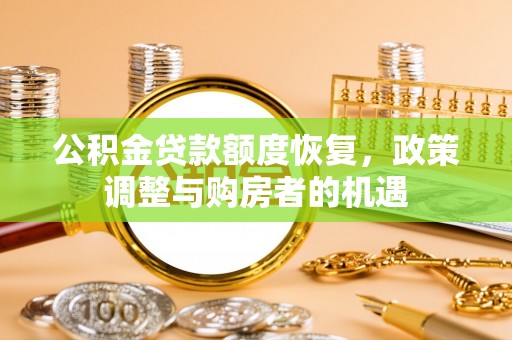 深坑公积金贷款额度恢复，政策调整与购房者的机遇